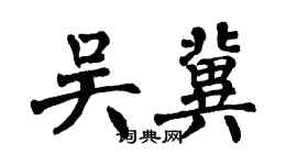 翁闿运吴冀楷书个性签名怎么写