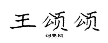 袁强王颂颂楷书个性签名怎么写