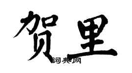 翁闿运贺里楷书个性签名怎么写