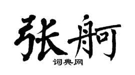 翁闿运张舸楷书个性签名怎么写