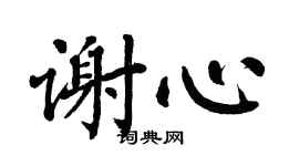 翁闿运谢心楷书个性签名怎么写