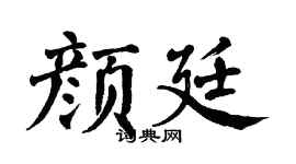 翁闿运颜廷楷书个性签名怎么写