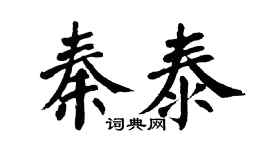 翁闿运秦泰楷书个性签名怎么写