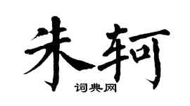 翁闿运朱轲楷书个性签名怎么写