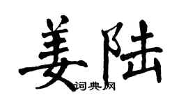 翁闿运姜陆楷书个性签名怎么写