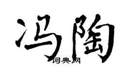 翁闿运冯陶楷书个性签名怎么写