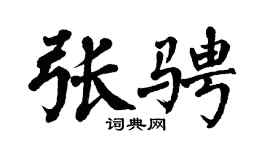 翁闿运张骋楷书个性签名怎么写