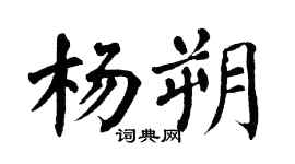 翁闿运杨朔楷书个性签名怎么写