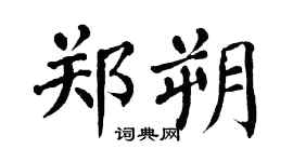 翁闿运郑朔楷书个性签名怎么写