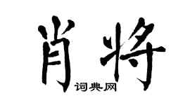 翁闿运肖将楷书个性签名怎么写