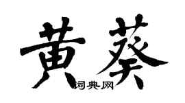 翁闿运黄葵楷书个性签名怎么写