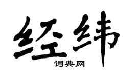 翁闿运经纬楷书个性签名怎么写