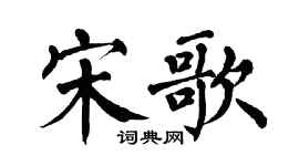 翁闿运宋歌楷书个性签名怎么写