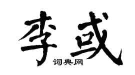 翁闿运李或楷书个性签名怎么写