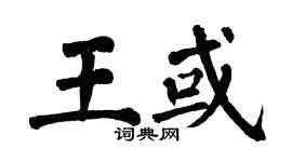 翁闿运王或楷书个性签名怎么写