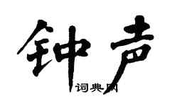 翁闿运钟声楷书个性签名怎么写