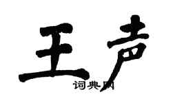 翁闿运王声楷书个性签名怎么写
