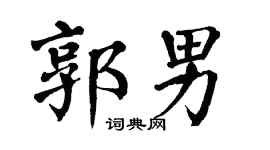 翁闿运郭男楷书个性签名怎么写