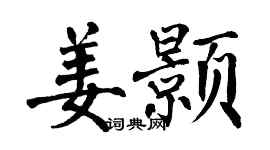 翁闿运姜颢楷书个性签名怎么写