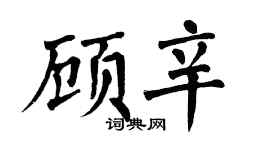 翁闿运顾辛楷书个性签名怎么写