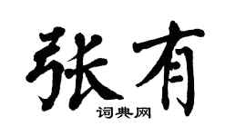 翁闿运张有楷书个性签名怎么写