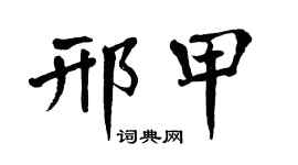 翁闿运邢甲楷书个性签名怎么写