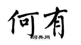 翁闿运何有楷书个性签名怎么写