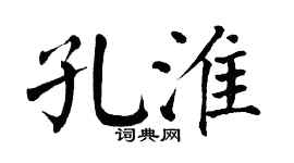 翁闿运孔淮楷书个性签名怎么写