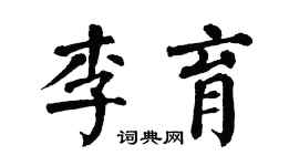 翁闿运李育楷书个性签名怎么写