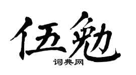 翁闿运伍勉楷书个性签名怎么写