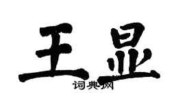 翁闿运王显楷书个性签名怎么写