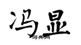 翁闿运冯显楷书个性签名怎么写