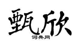 翁闿运甄欣楷书个性签名怎么写