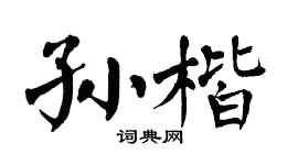 翁闿运孙楷楷书个性签名怎么写