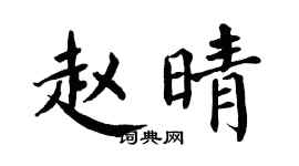 翁闿运赵晴楷书个性签名怎么写