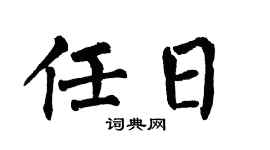 翁闿运任日楷书个性签名怎么写