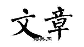 翁闿运文章楷书个性签名怎么写
