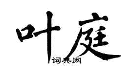 翁闿运叶庭楷书个性签名怎么写