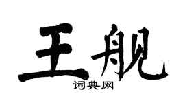 翁闿运王舰楷书个性签名怎么写