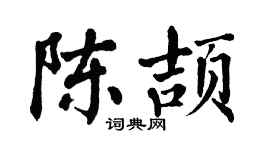 翁闿运陈颉楷书个性签名怎么写