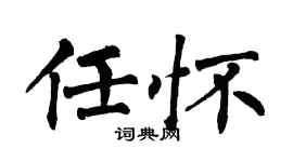 翁闿运任怀楷书个性签名怎么写