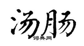 翁闿运汤肠楷书个性签名怎么写