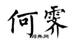 翁闿运何霁楷书个性签名怎么写