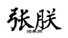 翁闿运张朕楷书个性签名怎么写