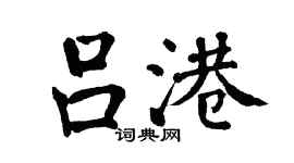 翁闿运吕港楷书个性签名怎么写