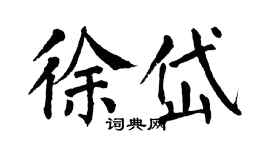 翁闿运徐岱楷书个性签名怎么写