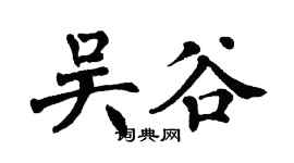 翁闿运吴谷楷书个性签名怎么写