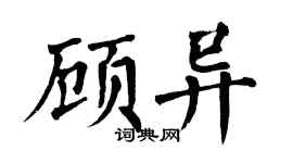 翁闿运顾异楷书个性签名怎么写