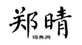 翁闿运郑晴楷书个性签名怎么写