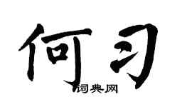 翁闿运何习楷书个性签名怎么写